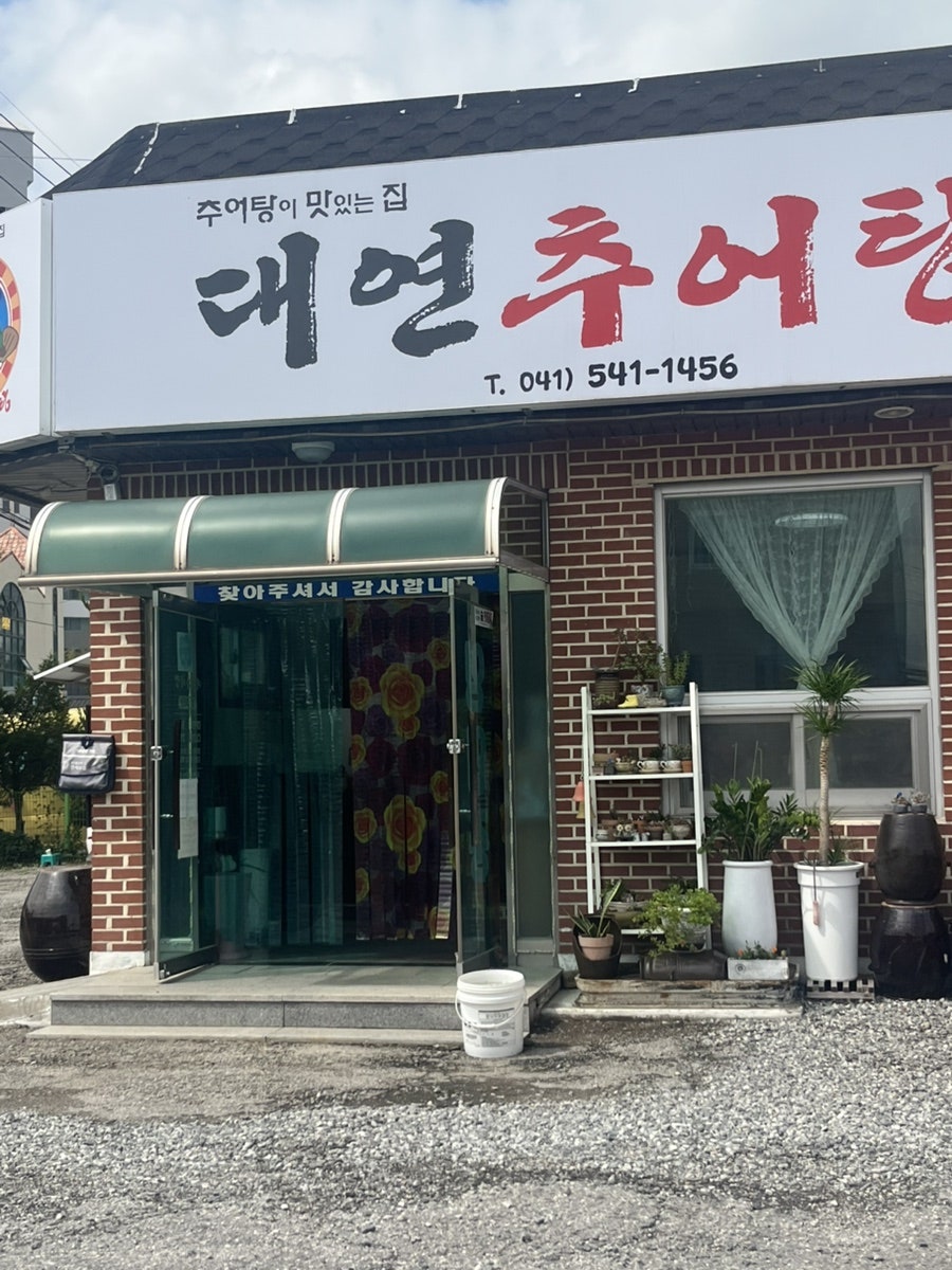 대연추어탕 사진 2