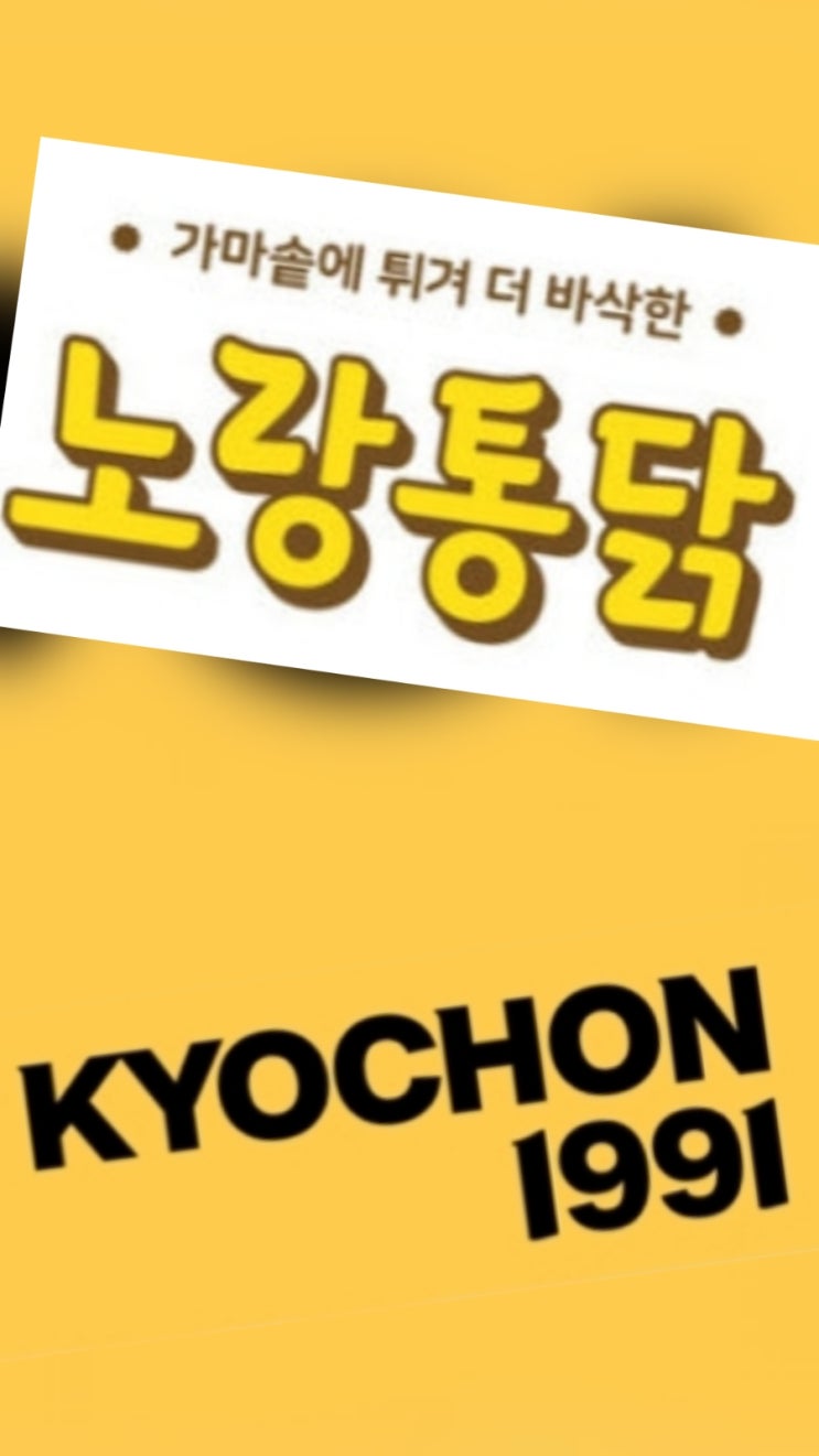  "노랑 통닭 vs 교촌치킨 대반전! 노랑 통닭 닭 다리 살 100% vs 교촌치킨 슈링크플레이션"