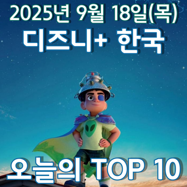  [디즈니+ 한국] 오늘의 TOP 10 - 2025년 9월 18일(목)