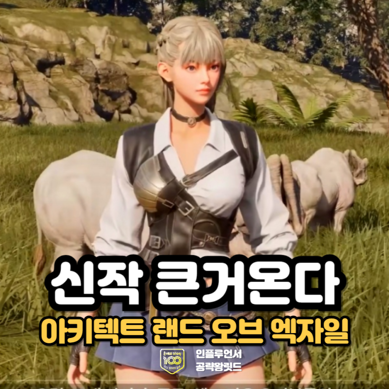 아키텍트 랜드 오브 엑자일 출시일 사전예약 총정리