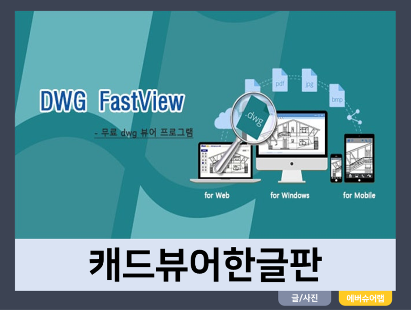 오토캐드 뷰어 한글판 dwg fastview 한글 사용방법 : 네이버 블로그