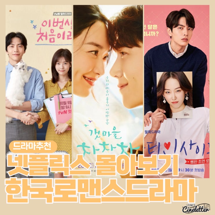 주말에 뭐해? 연애세포 일깨워 줄 넷플릭스 로맨스드라마 3편 추천!
