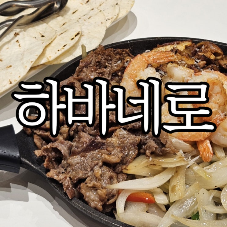  창원 롯데백화점 6층 식당가 타코맛집 '하바네로 롯데백화점 창원점'