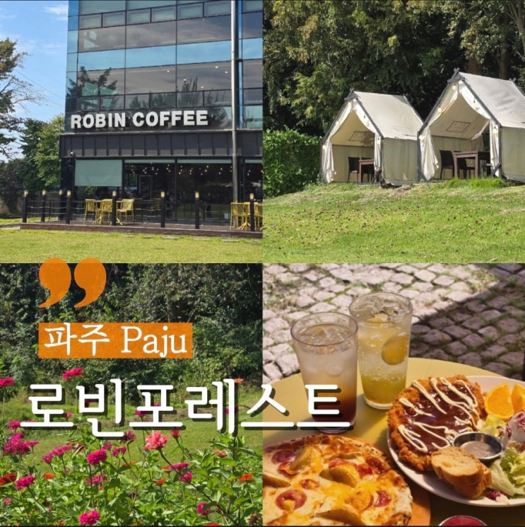  파주대형카페 애견동반 가능한 브런치식당 로빈포레스트