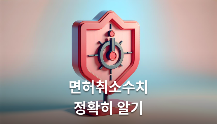  면허취소수치 0.08% 기준 확인필수