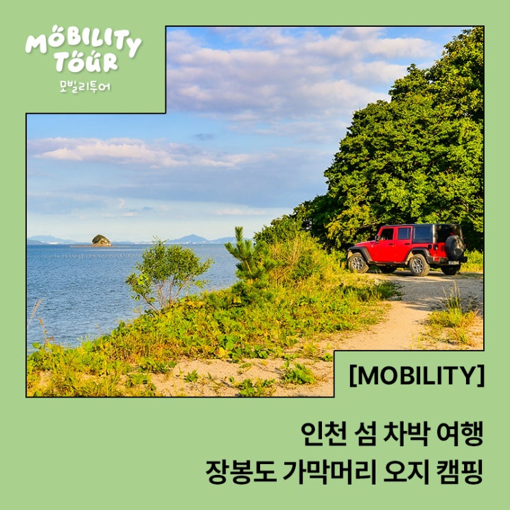  인천 섬 바다 차박 여행 장봉도 가막머리 오지 캠핑