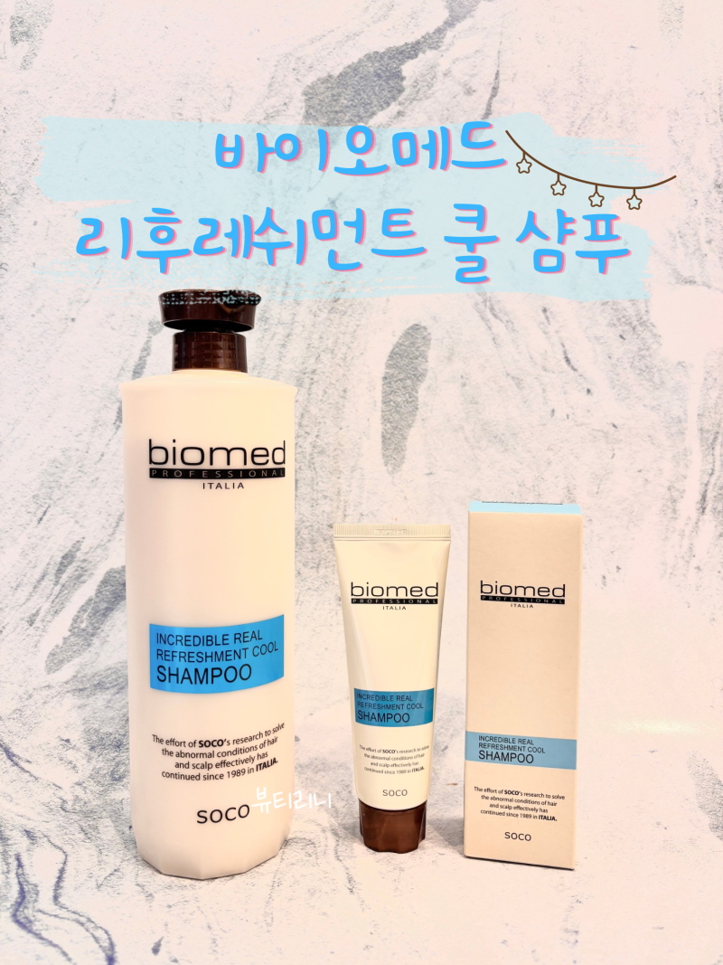 바이오메드 리얼 리후레쉬먼트 쿨 샴푸 100ml 추가증정 + 무료배송 행사 ♡