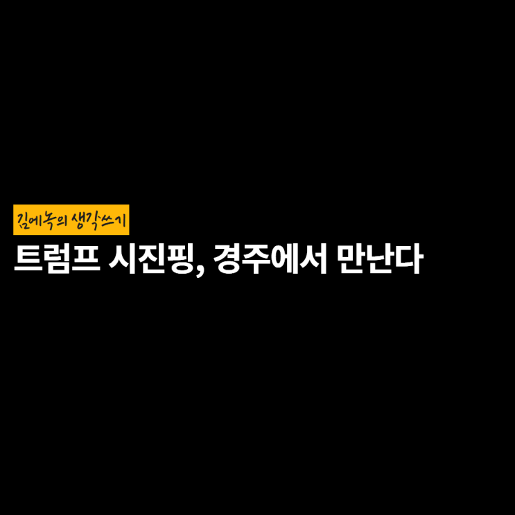 정리 | <b>트럼프 시진핑</b> 경주 <b>APEC</b>, 정부 부채비율, 관세협상... 