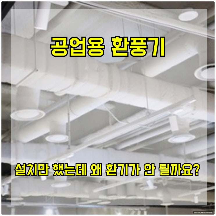  공업용 환풍기, 설치만 했는데 왜 환기가 안 될까요?
