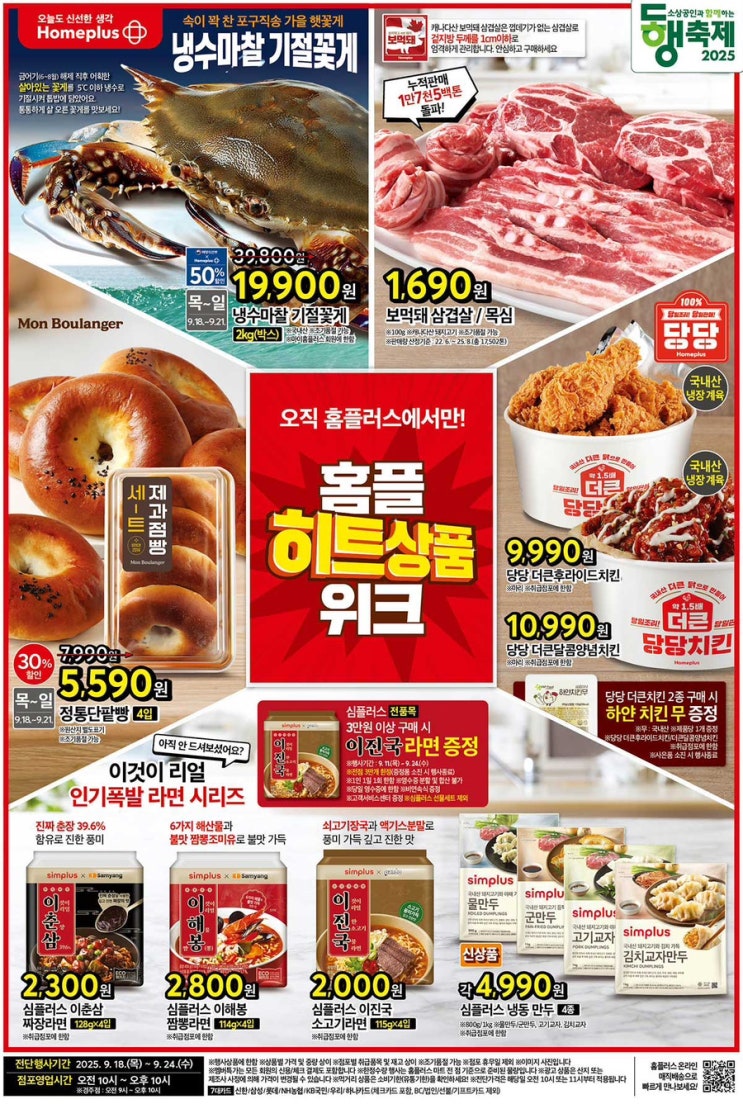  [홈플러스전단지]2025년 9월 18일(목) ~ 9월 24일(수)