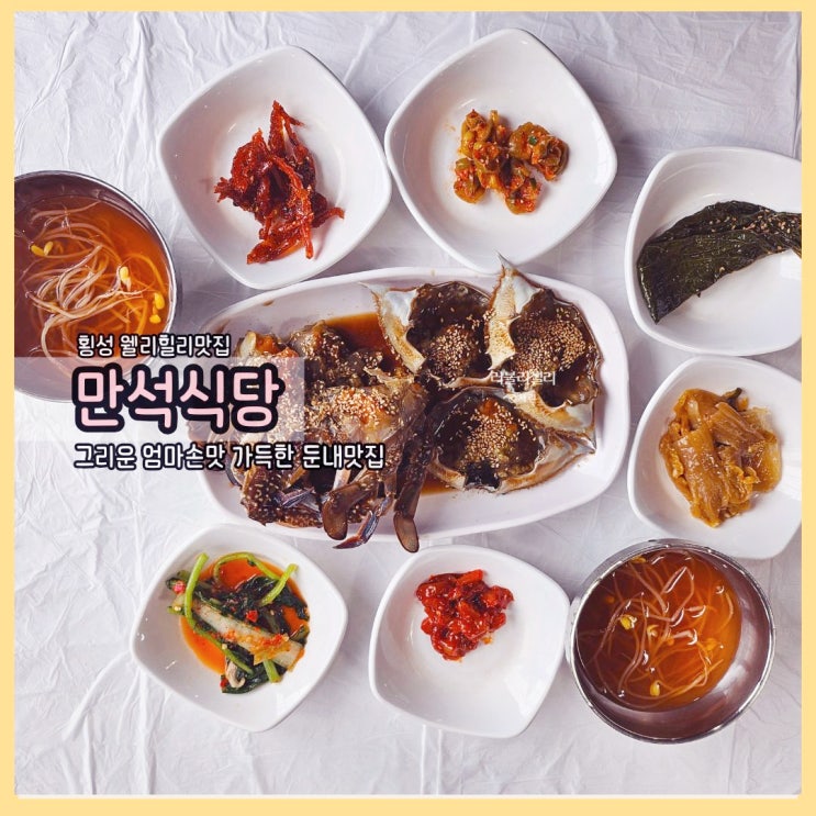  횡성 둔내맛집 만석식당: 웰리힐리맛집으로 횡성단체 손님에게도 인기만점!