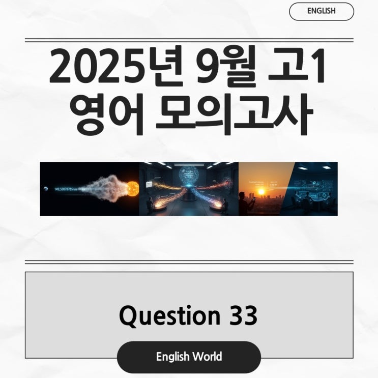  25년 9월 고1 영어 모의고사 33번 분석 변형 문제 불확실성의 상대성