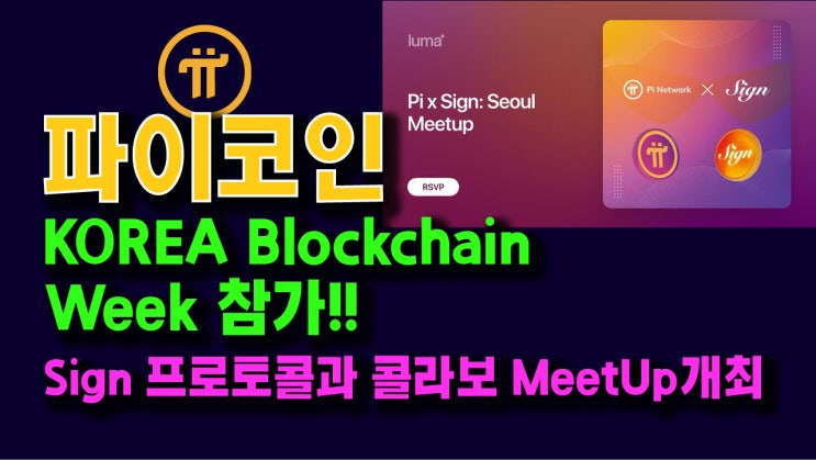  파이코인 KOREA Blockchain Week 참가!! Sign 프로토콜과 콜라보 Meet up 개최!!