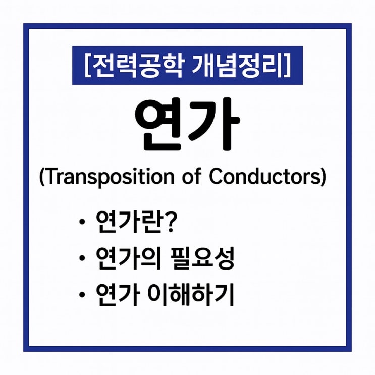  전력공학 3. 연가(Transposition) 완벽 정리｜송전선로 선로정수 균형 잡는 방법