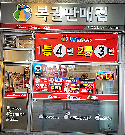  연금복권 720+ 281회 연금복권 1등 2등 동시 당첨점, 보너스 배출점 어디?