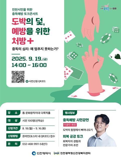 인천시, 도박중독 예방 위한 시민강연 개최
