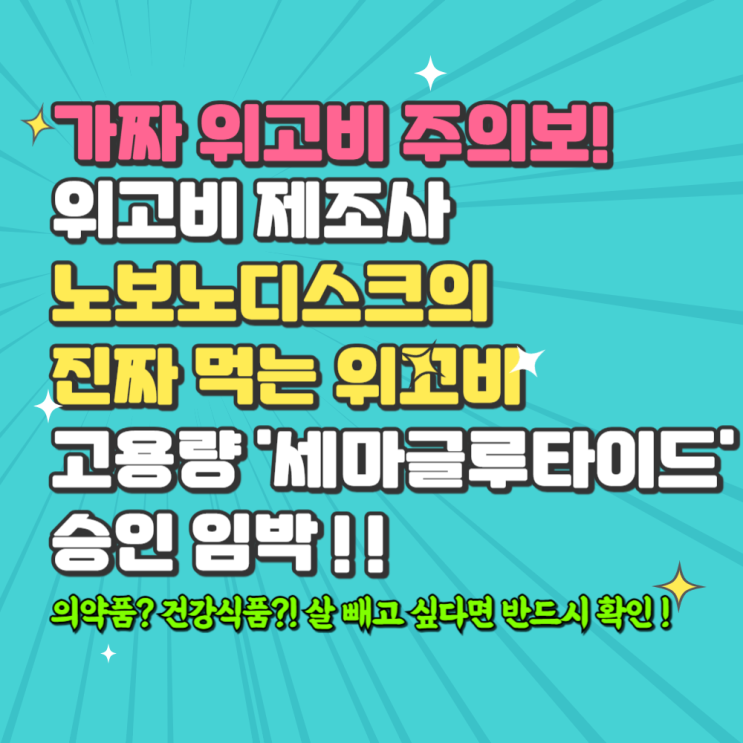  '가짜 위고비' 주의보! '먹는 위고비' 시대 코앞으로, 비만 치료 고용량 경구용 '세마글루타이드' 승인 임박!!