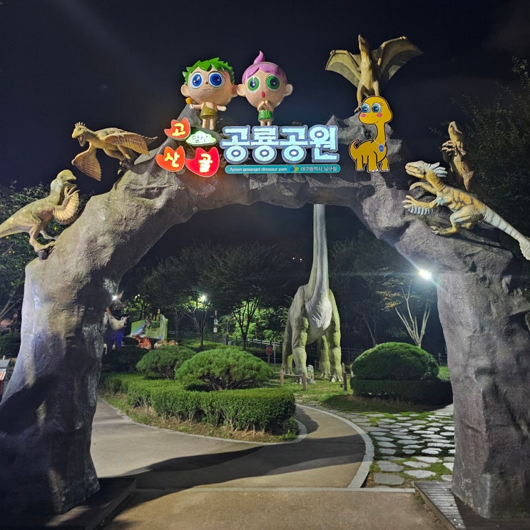  [대구 가볼만한 곳] 고산골 공룡공원 야간 산책, 무료(유료) 주차장