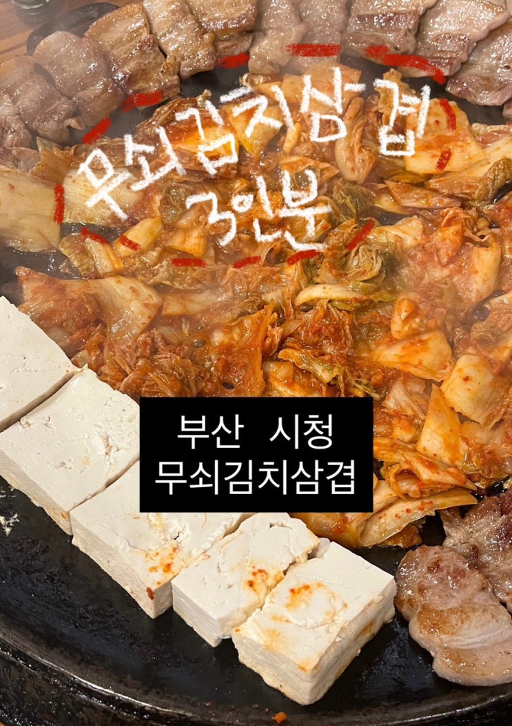  연산동고기집 무쇠김치삼겹 | 부산시청근처 회식맛집