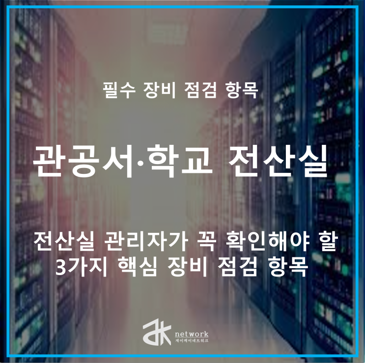  아파트 네트워크 장애 원인 3가지