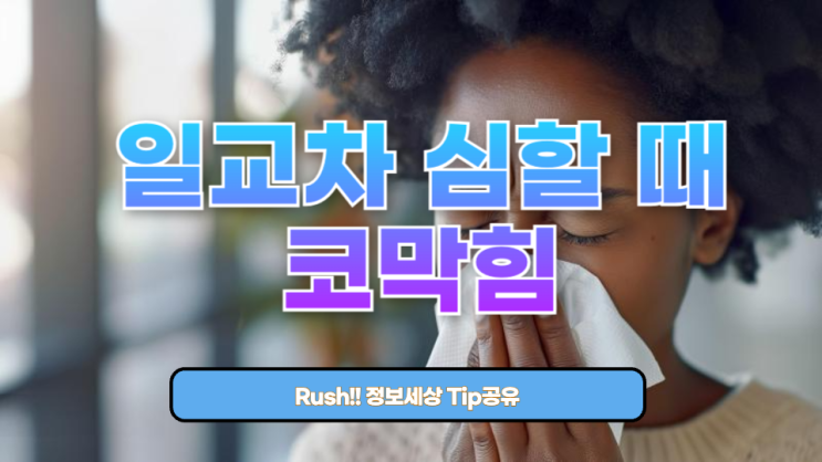  일교차 심할 때 코막힘, 왜 자꾸 고통받는 걸까?
