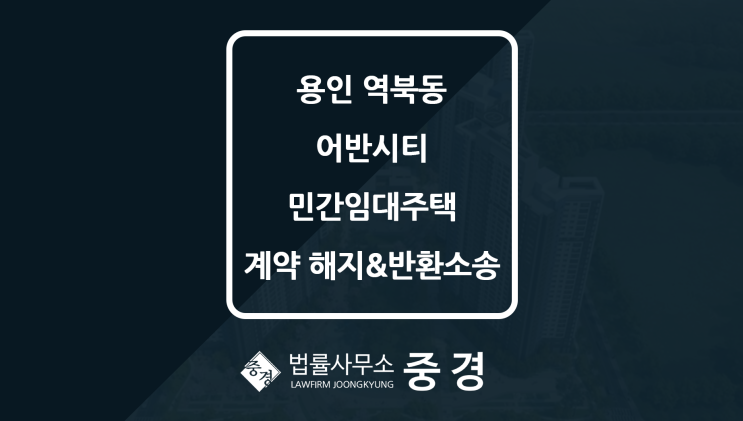  민간임대주택 계약해지 계약금 반환 환불 방법[용인 역북동 어반시티 분양권]