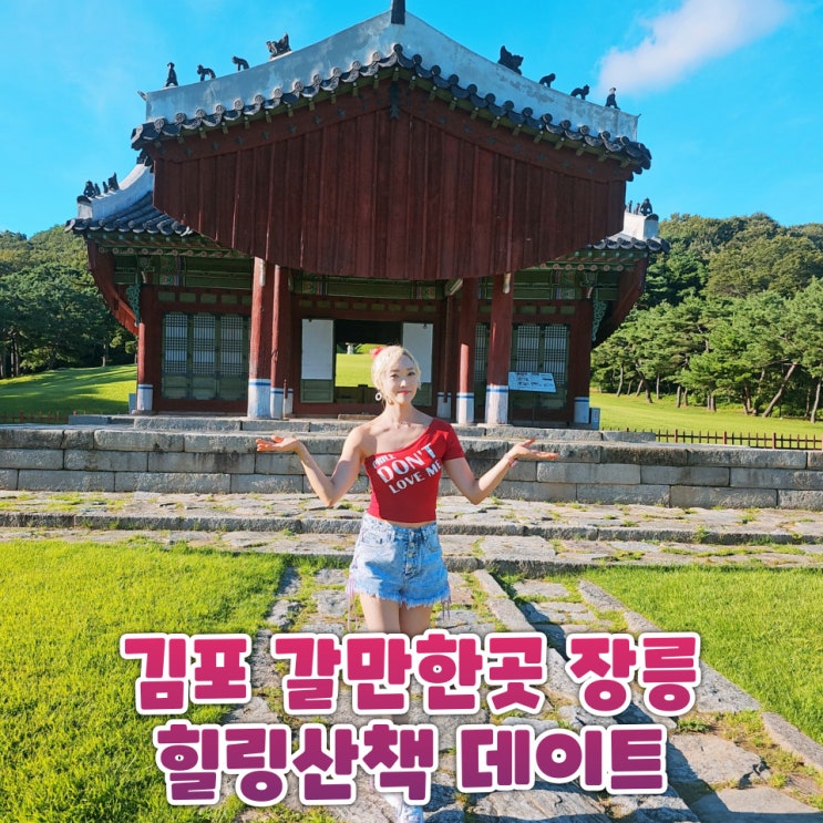  김포 장릉 갈만한곳 주말 나들이와 데이트코스 추천