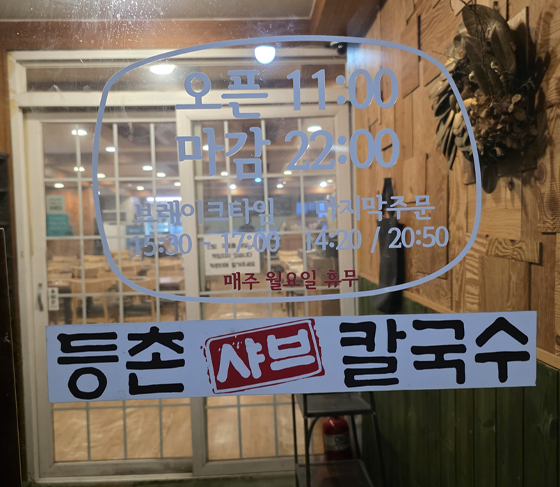 등촌샤브칼국수 역곡점 사진 3
