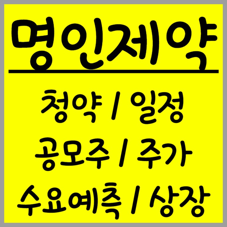  공모주 명인제약 주가 수요예측 상장