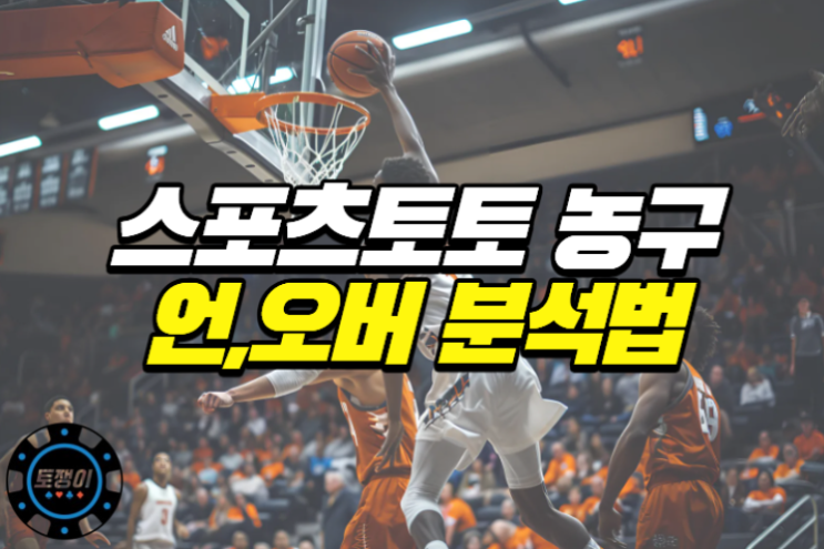  스포츠토토 농구 언더, 오버 배팅 팀 스타일에 분석 법
