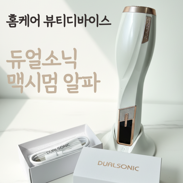  홈케어 뷰디디바이스 신제품 사용 후기 듀얼소닉 맥시멈알파