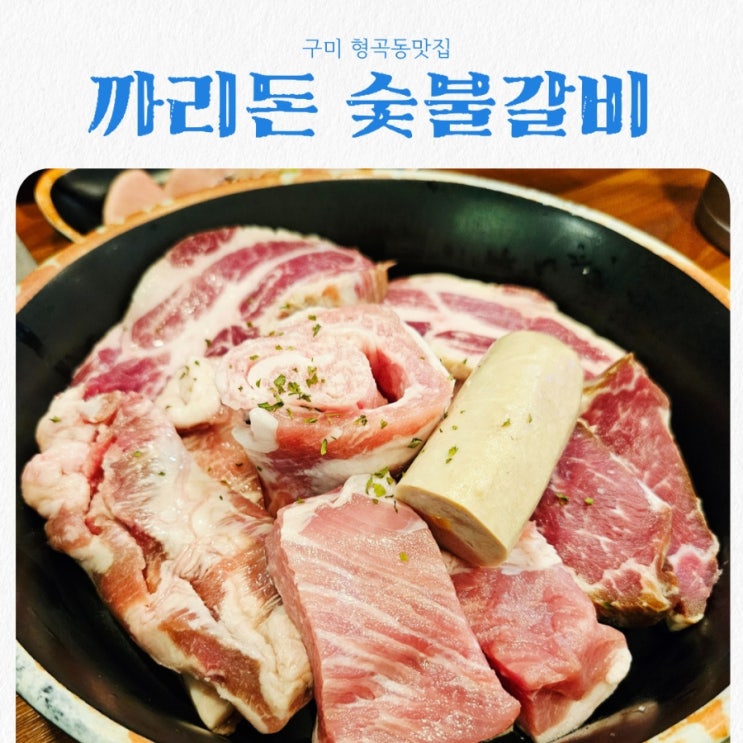  구미 형곡동맛집 까리돈 숯불갈비 본점 feat 이베리코 흑돼지 맛집