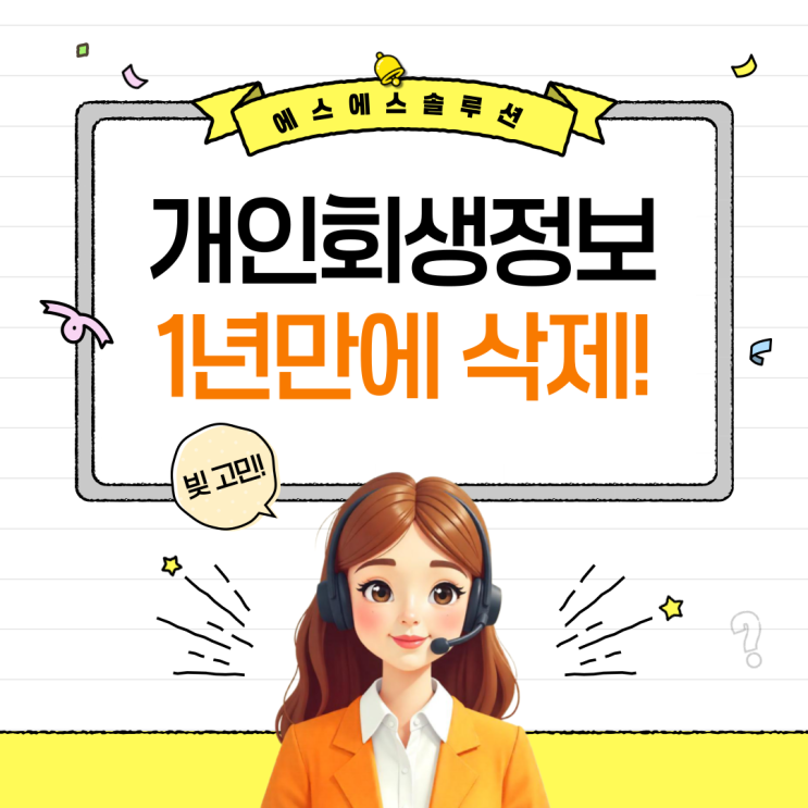  개인회생정보 1년 만에 삭제 가능! 달라진 제도 총정리