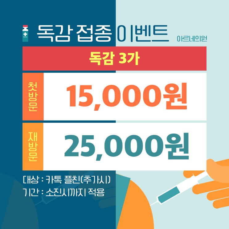  안산시흥배곧송산 독감접종 일정 가격 안내 아르네의원