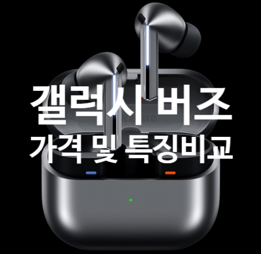갤럭시 버즈 시리즈 가격 & 특징 비교 (FE · 버즈3 · 버즈3 PRO)