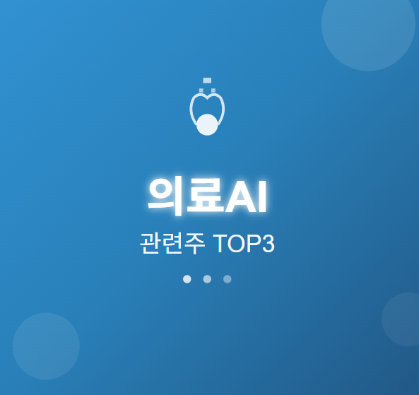  의료AI 관련주 · 대장주 TOP5 : 미래 헬스케어 혁신의 투자 수혜 기회 
