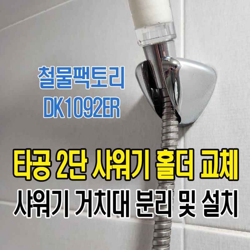 타공 샤워기 거치대 분리 및 교체 설치 방법 ( 샤워기 홀더 교체 시 주의 사항 )