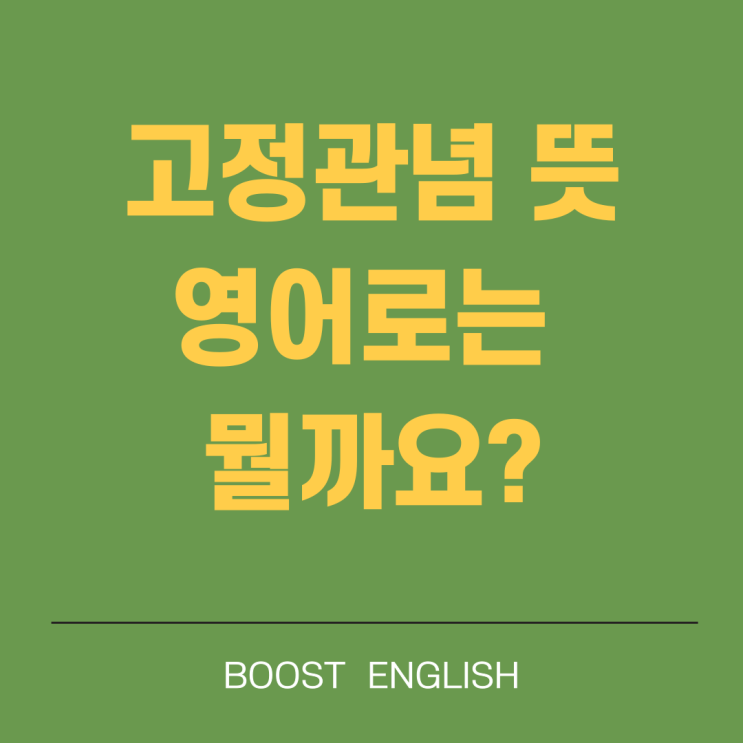  고정관념 영어로 관용어, 미드로 배워요