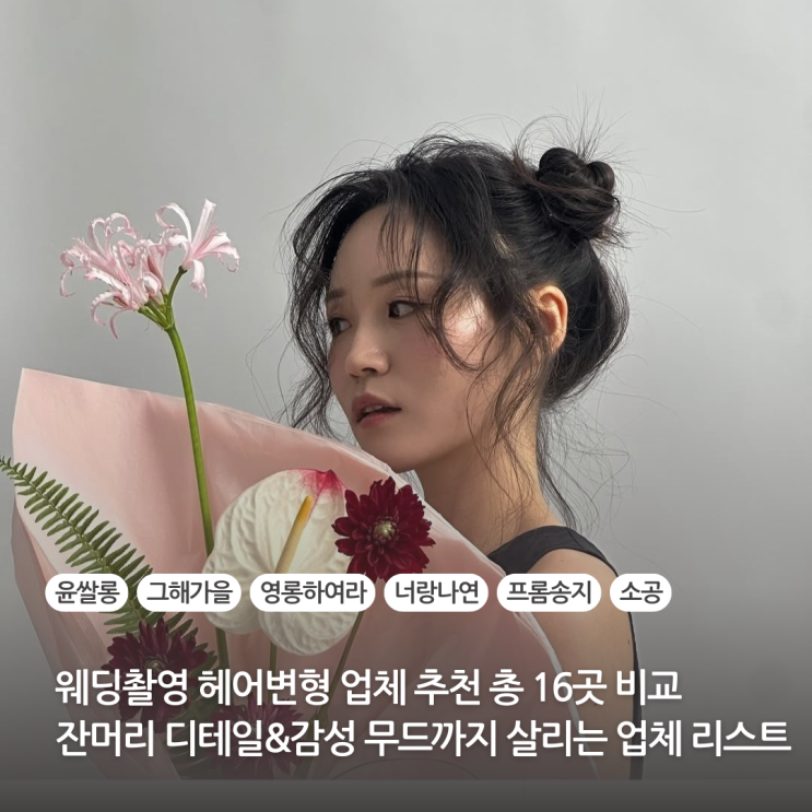  웨딩촬영 헤어변형 총 16곳 업체비교 잔머리 디테일에 감성무드까지 챙긴 윤쌀롱 그해가을 영롱하여라 너랑나연 바이서하 프롬송지 소공 헤어변형 가격