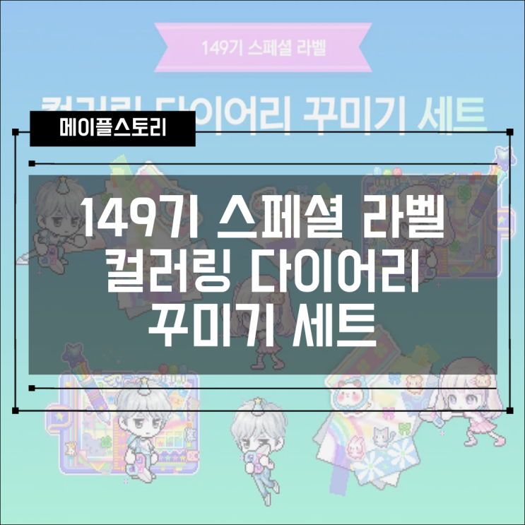  [캐시샵] 메이플스토리 250918 업데이트 - 149기 스페셜 라벨 & 원더 블랙 30기