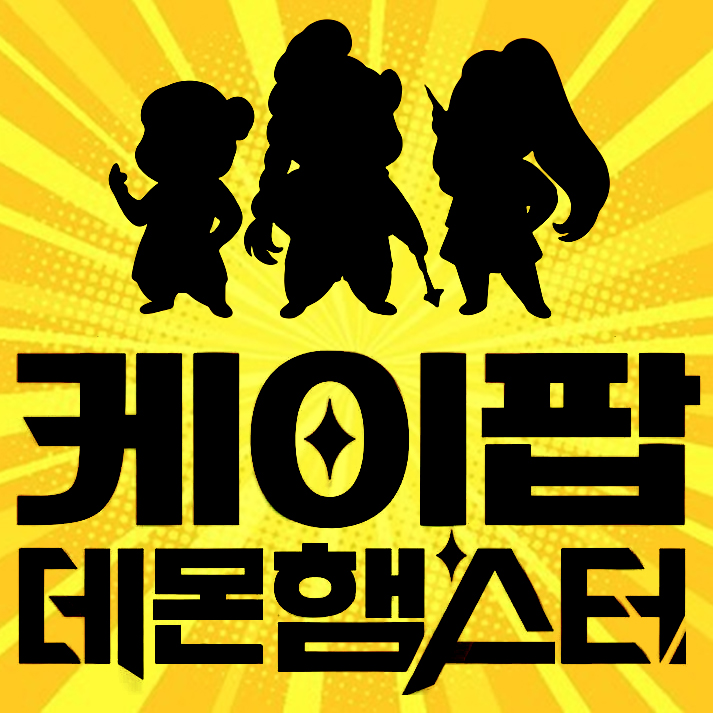  [사담] 케이팝 데몬 ㅎ....