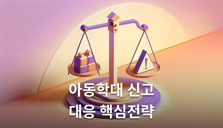  아동폭력학대 혐의 받았을 때 대처법
