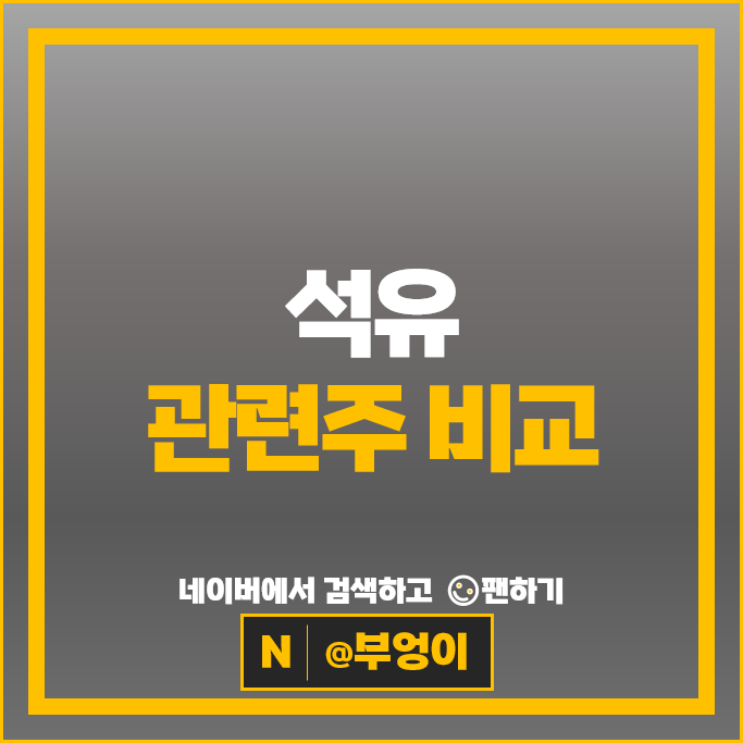 정유 석유 관련주 롯데케미칼 엘지화학 대한유화 주가 한화솔루션 주식