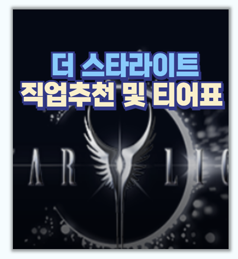  무소과금 직업 뭐할까? 더 스타라이트 최종 티어표 공개!