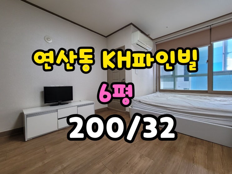  연산동 원룸 월세 임대 KH파인빌