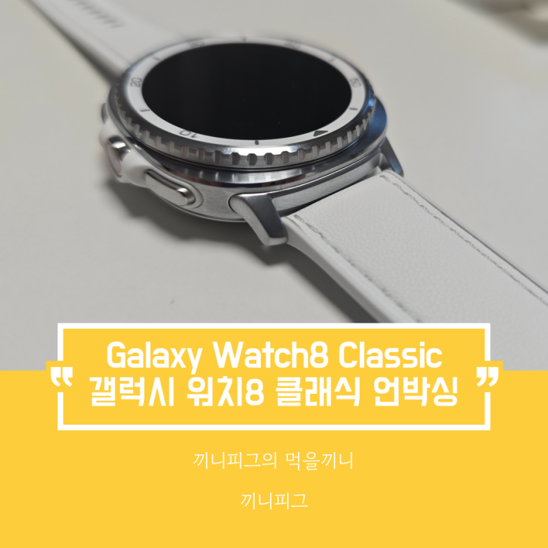 Galaxy Watch8 Classic : 삼성전자 갤럭시 워치8 클래식 화이트 LTE 자급제 SM-L505NZWAKOO 구매 언박싱 ....