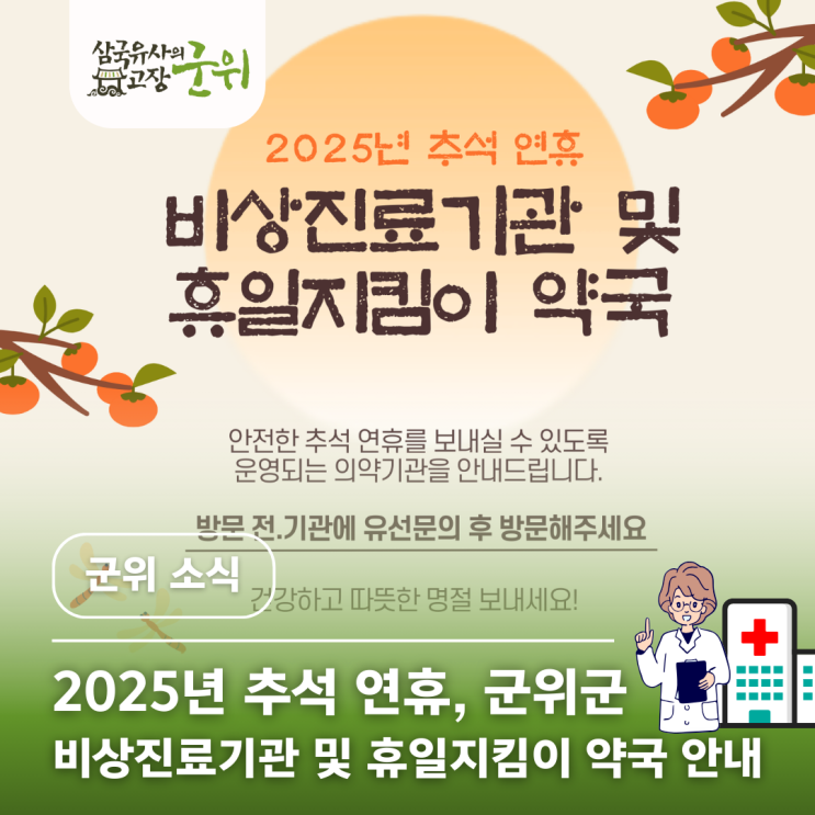 2025년 <b>추석 연휴</b>, 군위군 <b>비상진료</b>기관 및 휴일지킴이 약국... 