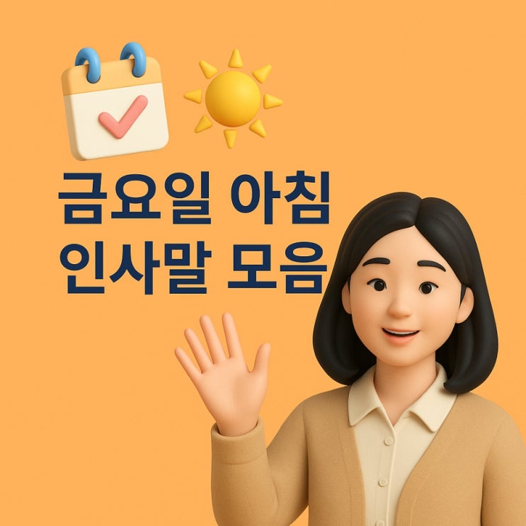  금요일 아침 인사말 모음｜불금 기분 좋은 시작을 위한 메시지