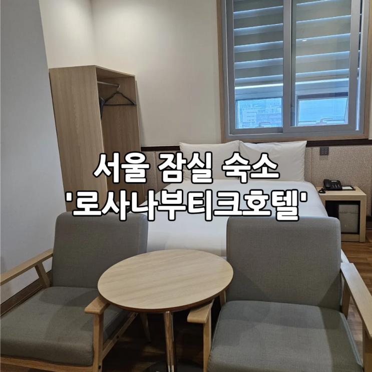  서울 잠실 숙소 롯데월드 근처 가성비 숙소 '로사나부티크호텔' 슈페리어 더블룸
