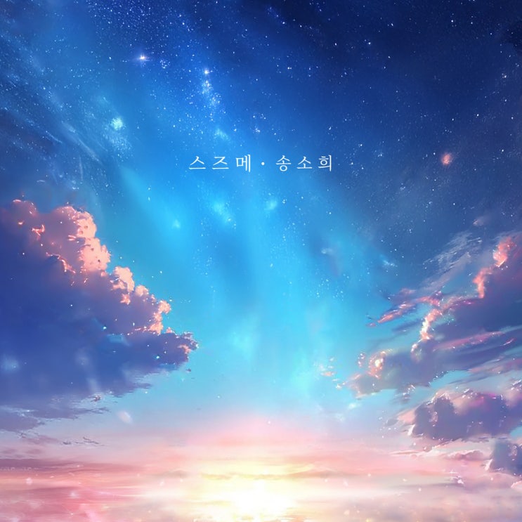 송소희의 '스즈메 (SUZUME)'